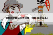 德扑同花比葫芦大短牌（德扑 同花大小）