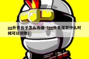 gg扑克台子怎么充值（gg扑克提款什么时候可以到账）