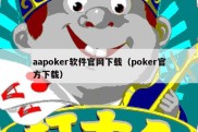aapoker软件官网下载（poker官方下载）