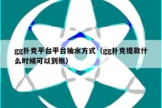 gg扑克平台平台抽水方式（gg扑克提款什么时候可以到账）