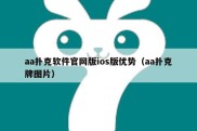 aa扑克软件官网版ios版优势（aa扑克牌图片）