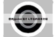 德州jjpoker是什么平台的简单介绍