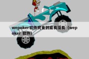 wepoker软件究竟到底有没有（wepoker 软件）