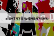 gg德州官网下载（gg德州官网下载安装）