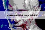 wpk平台安装教程（wpc下载安装）