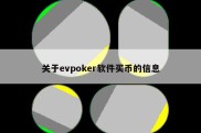 关于evpoker软件买币的信息