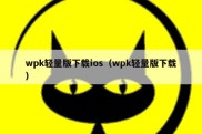 wpk轻量版下载ios（wpk轻量版下载）