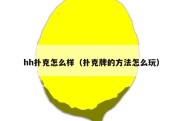 hh扑克怎么样（扑克牌的方法怎么玩）