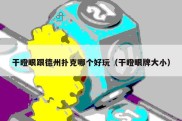 干瞪眼跟德州扑克哪个好玩（干瞪眼牌大小）