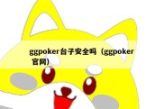 ggpoker台子安全吗（ggpoker 官网）