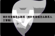 微扑克客服怎么联系（微扑克客服怎么联系人工客服）