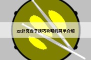 gg扑克台子技巧攻略的简单介绍