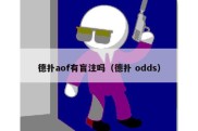 德扑aof有盲注吗（德扑 odds）