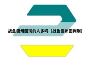 战鱼德州圈玩的人多吗（战鱼德州圈判刑）