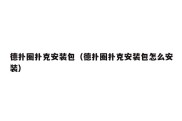 德扑圈扑克安装包（德扑圈扑克安装包怎么安装）