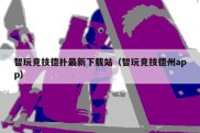 智玩竞技德扑最新下载站（智玩竞技德州app）