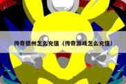 传奇德州怎么充值（传奇游戏怎么充值）
