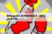 德州ggpoker官方版游戏亮点（德州gg扑克下载）