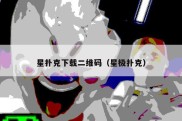 星扑克下载二维码（星极扑克）