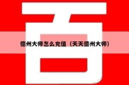 德州大师怎么充值（天天德州大师）