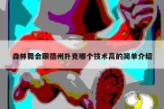 森林舞会跟德州扑克哪个技术高的简单介绍