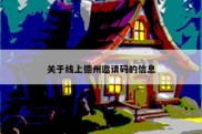 关于线上德州邀请码的信息