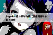 hhpoker德扑圈辅助挂（德扑圈辅助软件有哪些）