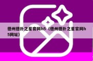 德州德扑之星官网h5（德州德扑之星官网h5网址）