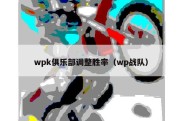 wpk俱乐部调整胜率（wp战队）