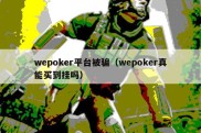 wepoker平台被骗（wepoker真能买到挂吗）