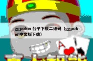 ggpoker台子下载二维码（ggpoker中文版下载）