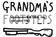 legendpoker最新下载站（legend poker下载）