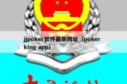 jjpoker软件最新网址（poker king app）