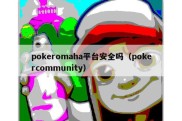 pokeromaha平台安全吗（pokercommunity）