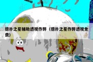德扑之星辅助透视作弊（德扑之星作弊透视免费）