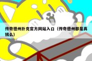 传奇德州扑克官方网站入口（传奇德州都是真钱么）