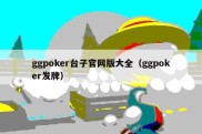 ggpoker台子官网版大全（ggpoker发牌）