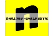 德州线上俱乐部（德州线上俱乐部下分）