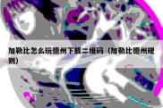 加勒比怎么玩德州下载二维码（加勒比德州规则）