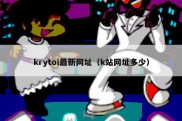 krytoi最新网址（k站网址多少）