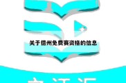 关于德州免费赛资格的信息
