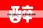 扑克之城online（扑克之城 官网）