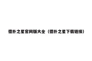 德扑之星官网版大全（德扑之星下载链接）