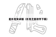 星扑克安卓版（扑克之星软件下载）