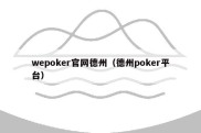 wepoker官网德州（德州poker平台）