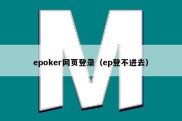 epoker网页登录（ep登不进去）