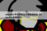 wepoker平台金币怎么兑换成钻石（wepoker充值教学）