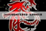 2024无锡德州扑克俱乐部（无锡德州比赛）