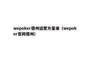 wepoker德州运营方是谁（wepoker官网德州）
