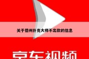 关于德州扑克大师不出款的信息